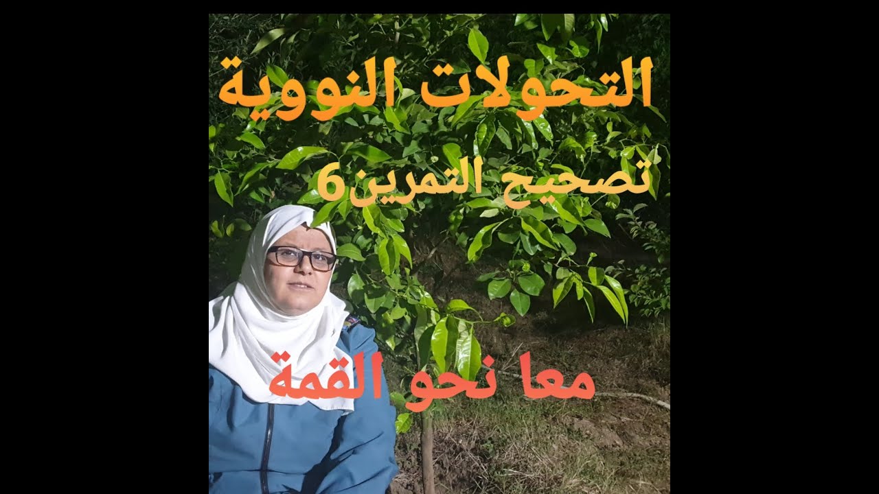 تصحيح التمرين6 للتحولات النووية: دراسة بيانية و نظرية.التمرين في الرابط أسفله