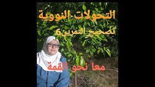 تصحيح التمرين6 للتحولات النووية: دراسة بيانية و نظرية.التمرين في الرابط أسفله