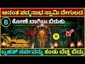 ಅನ ತ ಪದ ಮನ ಭಸ ವ ಮ ದ ಗ ಲ ರಹಸ ಯ Anantha Padmanabha Swamy Temple B Room Secrets In Kannada Mystery mp3