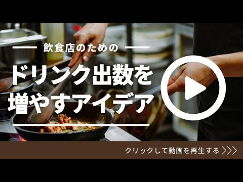 【飲食店のドリンク出数を増やすアイデア】ドリンク出数アップで単価アップ！