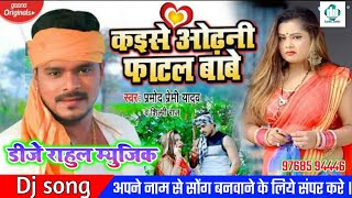 #Pramod Premi Yadav #Kaise Odhani Fatel Bate #Dhobi Geet 2020 #DjRahulMusic #BassKing