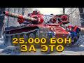 ПРЕЖДЕ, ЧЕМ ВЗЯТЬ ЗА 25.000 БОН - ПОСМОТРИ - Vandal