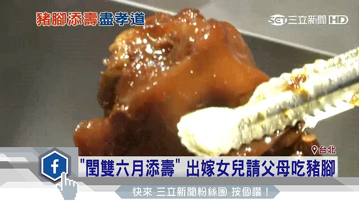 「闰双六月添寿」　出嫁女儿请父母吃猪脚｜三立新闻台 - 天天要闻