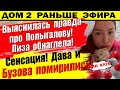 Дом 2 новости 13 августа. Вот что Полыгалова получает на проекте! Ей мало...