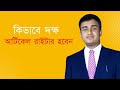 কিভাবে দক্ষ আর্টিকেল রাইটার হবেন