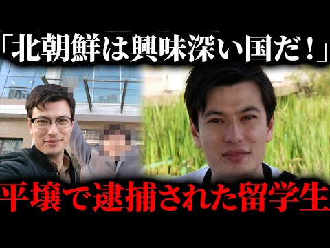 The story of an Australian student who was arrested while studying in North Korea