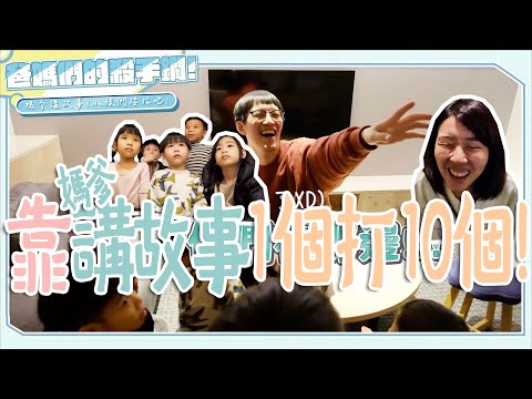 媽爹講故事真人秀來啦！直接挑戰現場10位小朋友，究竟能順利講完幾個故事呢？【鳥家玩北海道#4】