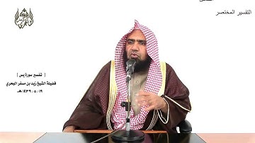 الشيخ زيد البحري الشامل سورة يس(وما أنزلنا على قومه-إن كانت إلا صيحة-يا حسرة على العباد)(28-30)