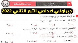 حل امتحان محافظة الدقهلية جبر اولي اعدادي الترم الثاني من كراسة المعاصر 2022