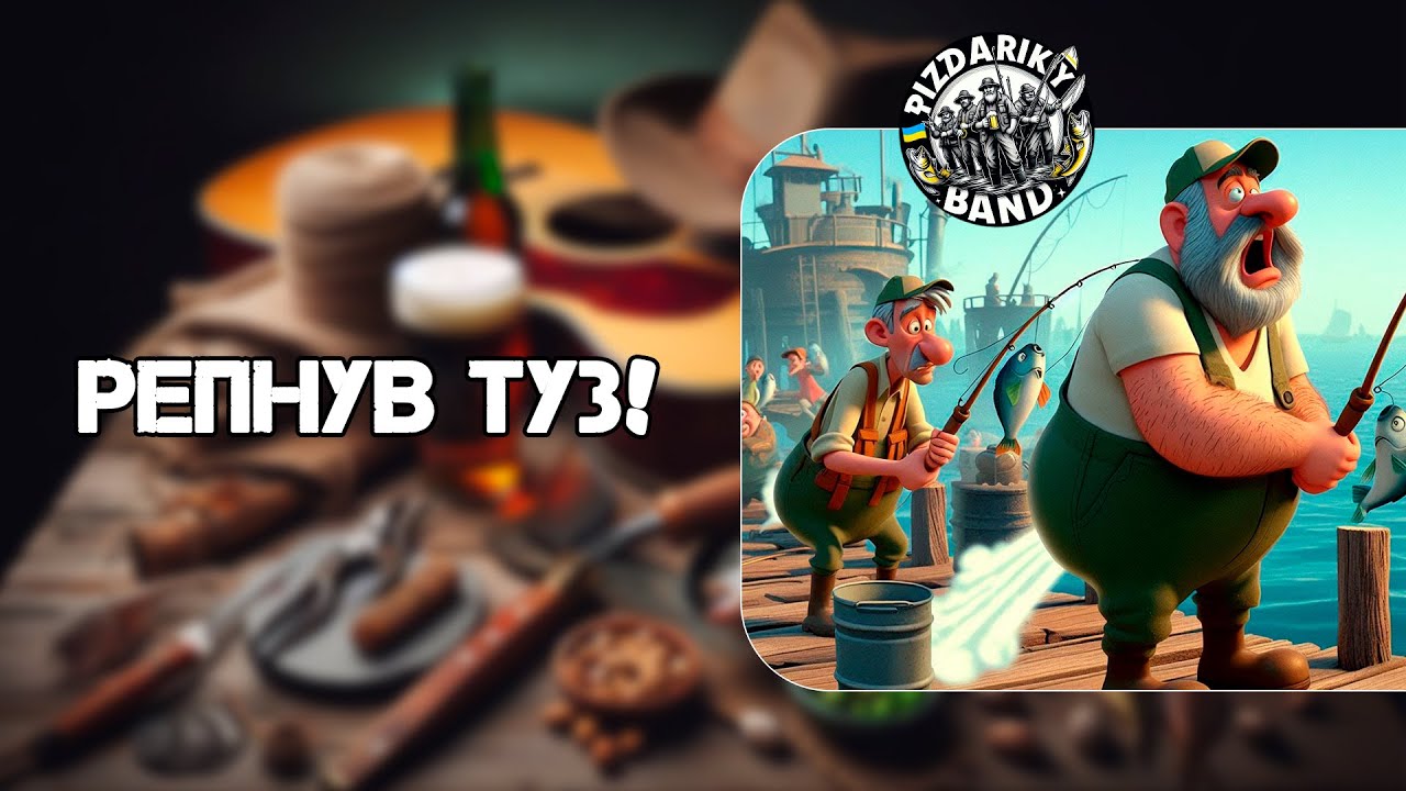 РЕПНУВ ТУЗ - PIZDARIKY BAND 