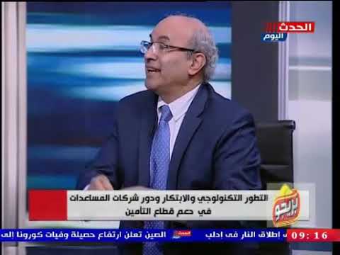 بيزنس مع شيماء موسي تطورات استخدام التكنولوجيا فى قطاع التأمين 7 3 2020
