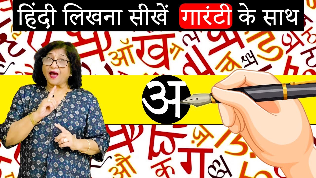 हिंदी लिखना सीख जाएंगे आज ही |  100% गारंटी | Learn Hindi Writing in 15 minutes
