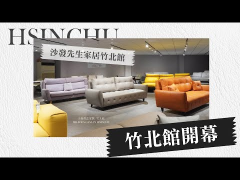 【竹北館開幕】頂級精品復刻沙發品牌 沙發先生家居進駐新竹