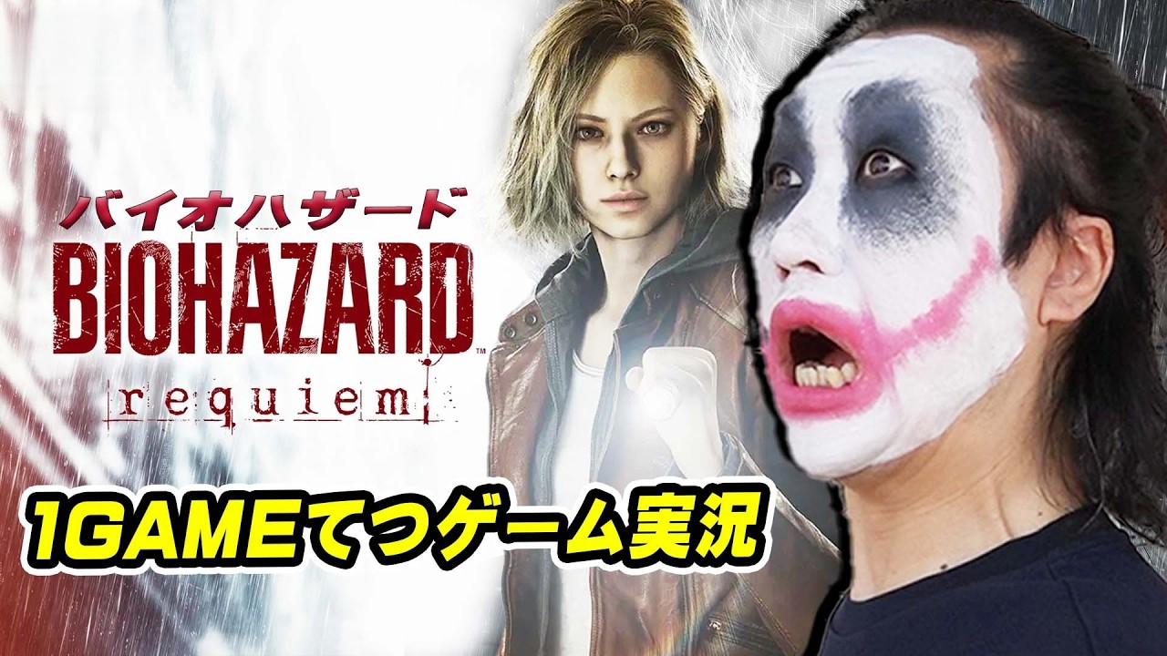 【SP】1GAMEてつがバイオハザードレクイエムを生配信【ゲーム実況】