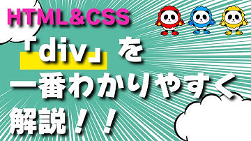 HTMLの「div」を一番わかりやすく解説！！