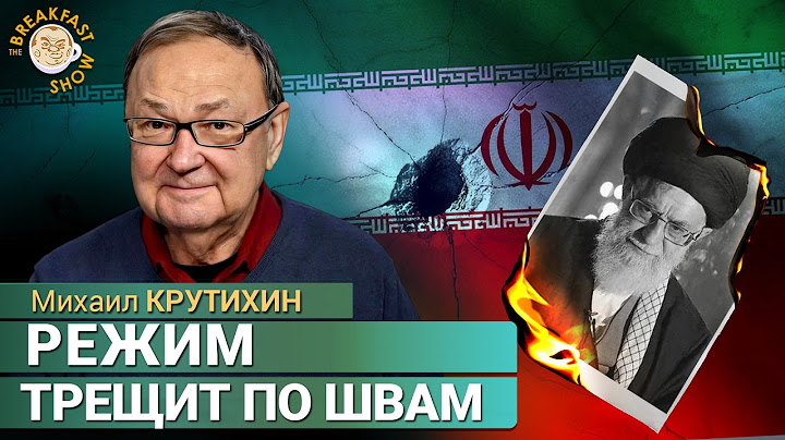 Удар США по Ирану: раскол и отчаяние в Иране. Михаил Крутихин