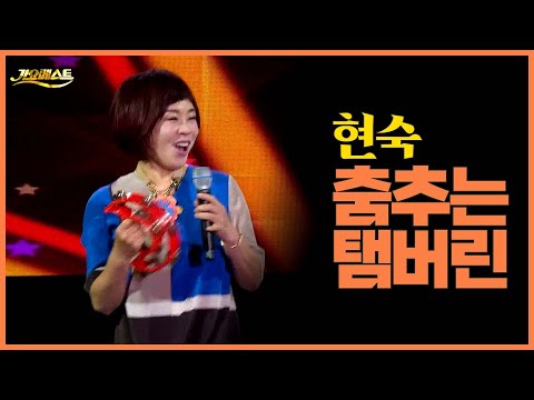 현숙 《춤추는 탬버린》 / MBC 가요베스트 영양 2부 220625 / [고화질 / 고음질]