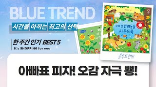 아빠와 피자놀이  우리 아기 오감발달 사운드북 첫 만남!