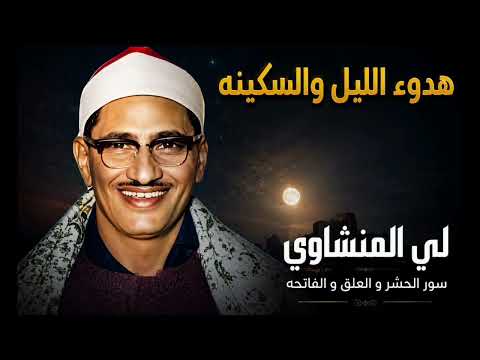 🌙 هدوء الليل والسكينة | تلاوة نادرة للشيخ محمد صديق المنشاوي - سور الحشر والغاشية والفاتحة