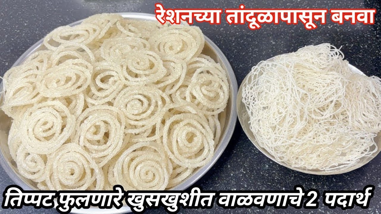 रेशनच्या तांदूळापासून बनवा तिप्पट फुलणारे खुसखुशीत वाळवणाचे 2 पदार्थ | Tandalachi Kurdai / Chakli