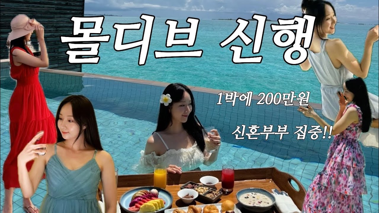 몰디브 신혼여행 쿠다빌링길리🏝️ | 몰디브 잘 즐기는 꿀팁🍯 현실 우당탕탕 vlog | 돌고래🐬 만취 사육 🐷