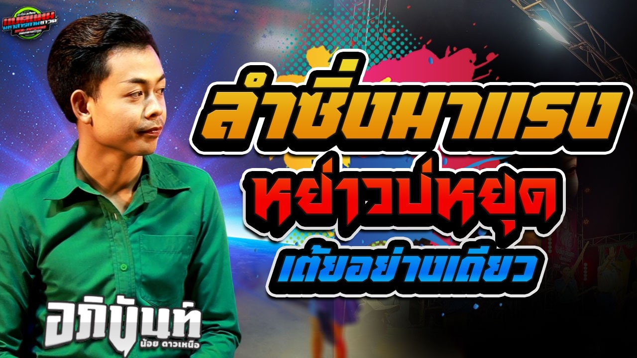 มาแรง!!เต้ย หย่าว ซิ่งบ่หยุด |อภินันท์น้อย ดาวเหนือ |แบตแมนซาวด์ #ล่าสุด #แบ่งเคิ่ง