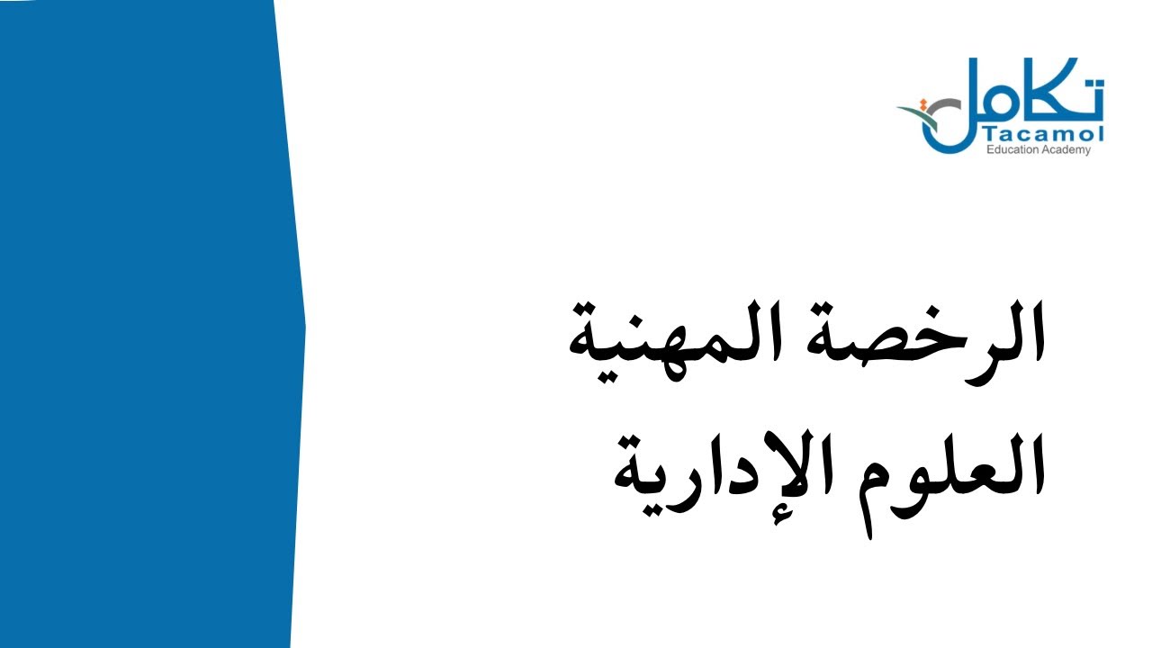 حل تجميعات اختبار الرخصة المهنية العلوم الإدارية