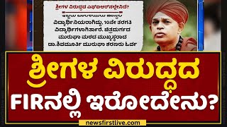 Murugha Sharanaru : ಶ್ರೀಗಳ ವಿರುದ್ಧದ FIRನಲ್ಲಿ ಇರೋದೇನು? | Murugha Mutt | NewsFirst Kannada