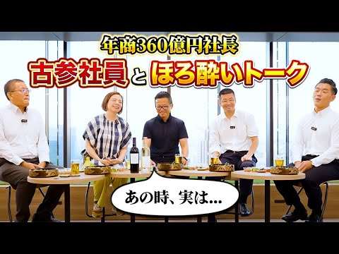 【暴露】創業メンバーとお酒を交えた暴露トーク！年商360億円社長の過去を丸裸
