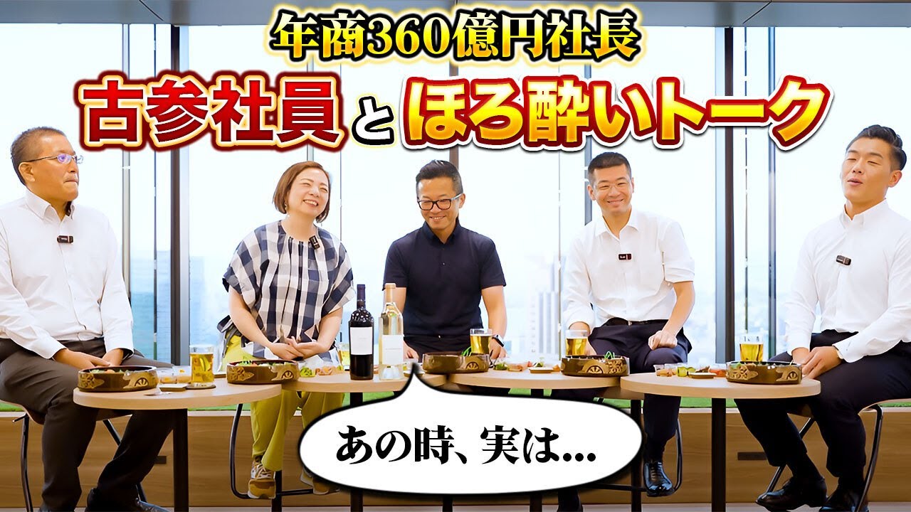 【暴露】創業メンバーとお酒を交えた暴露トーク！年商360億円社長の過去を丸裸