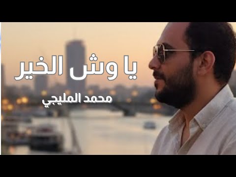 يا وش الخير محمد المليجي     