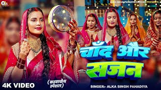चाँद और सजन ( करवाचौथ स्पेशल ) अलका सिंह पहाड़िया || Chand Aur Sajan || Karwachauth Song 2025
