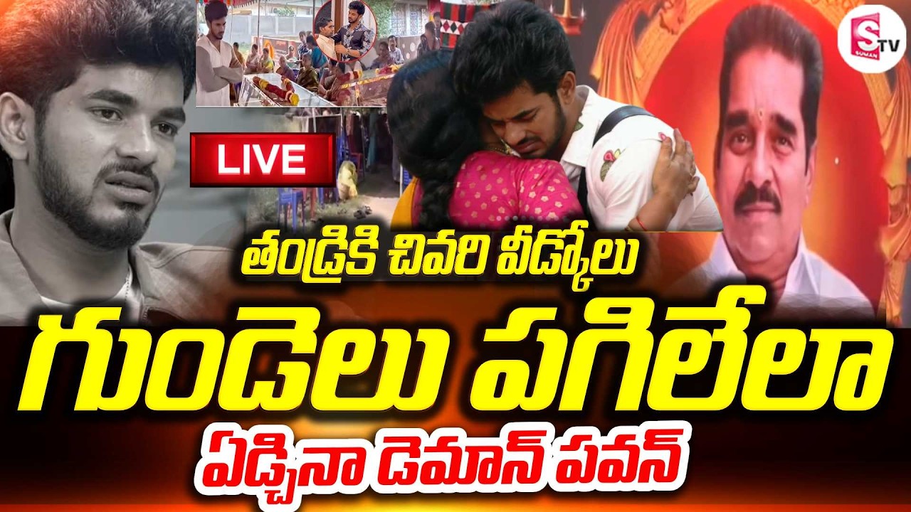 LIVE🔴తండిని చివరిసారి చూసి | Bigg Boss Demon Pavan Father Funeral Rites | Emotional Moments