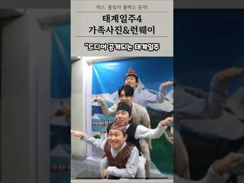 '태계일주4' 덱스, 형들을 위한 '풀빌라 플렉스'! 가족사진에 런웨이까지?!