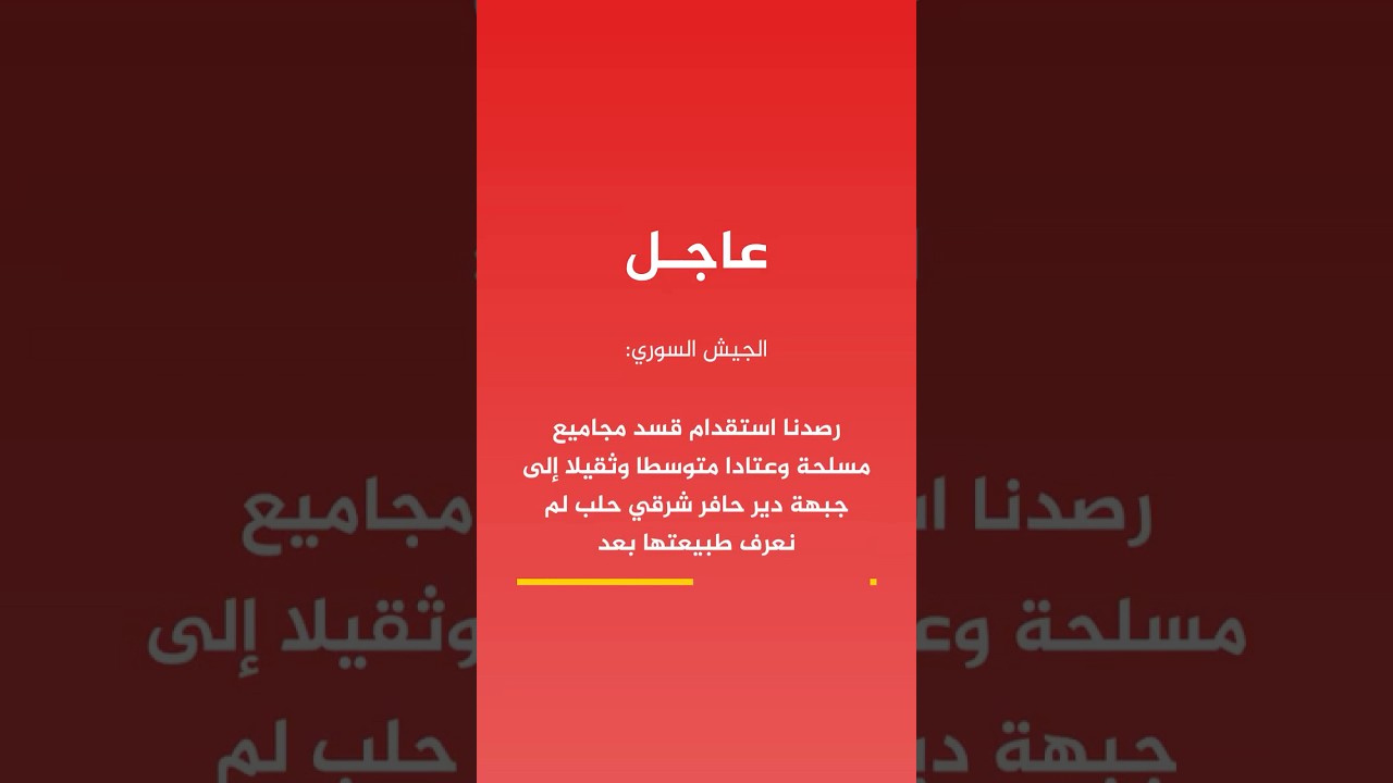 الجيش السوري: استنفرنا قواتنا وقمنا بتعزيز خط الانتشار شرقي حلب ومستعدون لكل السيناريوهات