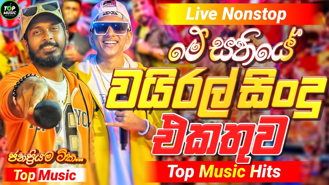 2026 New Sinhala Nonstop | Best Trending Sinhala Songs | Hit New Collection | New Sindu Sinhala