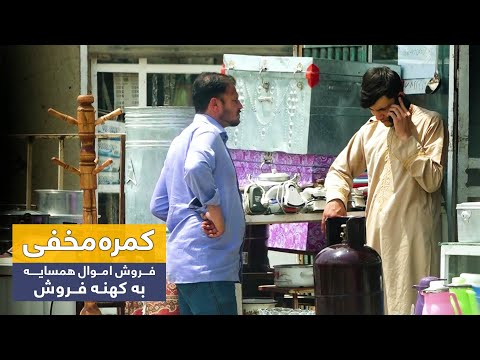 کمره مخفی فروش اموال همسایه به کهنه فروش 