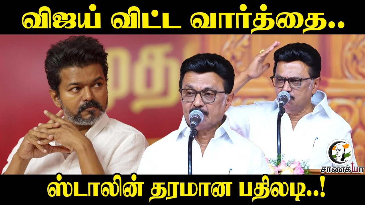 Vijay விட்ட வார்த்தை.. Stalin தரமான பதிலடி..! | TN Govt | Kallakurichi | TVK | Vijay | 2026 Election
