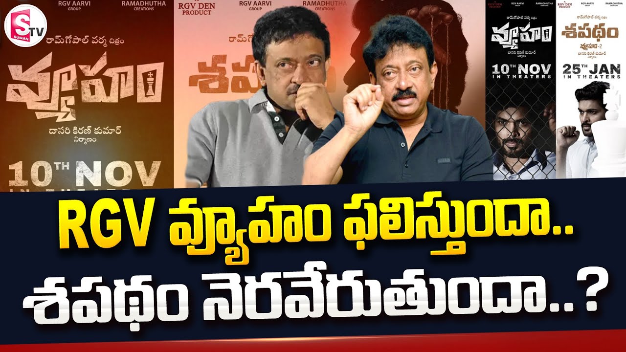 ఆర్జీవీ వ్యూహం ఫలిస్తుందా..? | Ram Gopal Varma New Movie's Release Date Confirmed | Vyuham, Sapatham