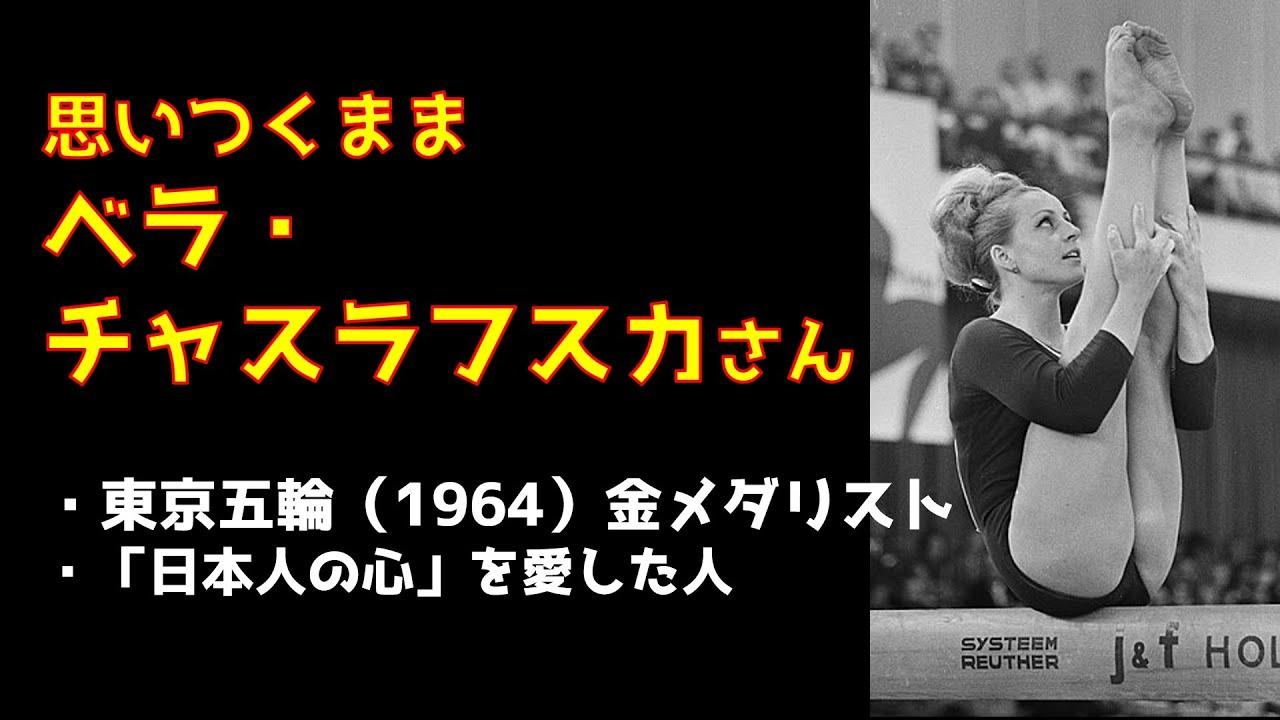 思いつくままベラ・チャスラフスカさん/誰よりも日本人の心を愛した人