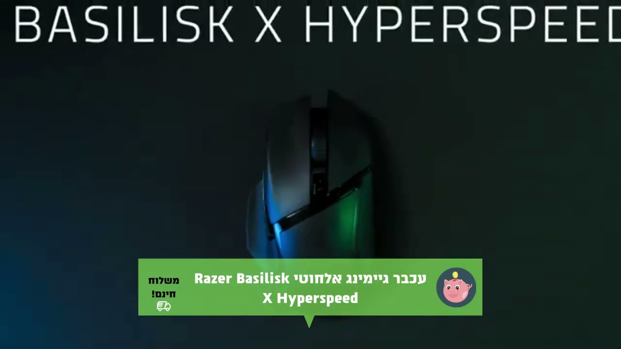 עכבר גיימינג אלחוטי Razer Basilisk X Hyperspeed