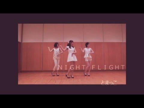 【とまっこ】NIGHT FLIGHT /Perfume 踊ってみた