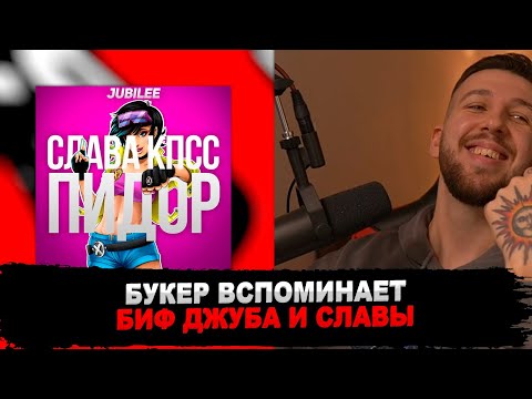 БУКЕР ОЦЕНИВАЕТ БИФ ДЖУБИЛИ И СЛАВЫ КПСС СПУСТЯ 6 ЛЕТ