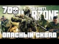 Опасный Сквад - 70 Убийств (35 Моих) в Call Of Duty Warzone (ft. ZLOY, PCH3LK1N)