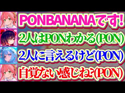【PON三銃士】全員『PON』なのに誰一人PONを認めず、互いにPONを擦りつけ合うPON三銃士まとめw【ホロライブ切り抜き/さくらみこ/ロボ子さん/水宮枢/PONBANANA】