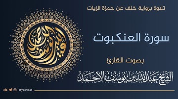 سورة العنكبوت برواية خلف عن حمزة بصوت القارئ عبدالله بن يوسف الأحمد