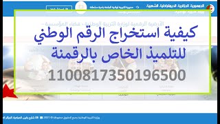 طريقة استخراج الرقم التعريفي للتلميذ في فضاء الرقمنة