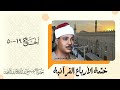 134 ختمة الأرباع الحج 19 50 الشيخ عبدالباسط عبدالصمد نسخة أصلية 