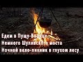 Едем в Пущу-Водицу. Немного Шулявского моста. Ночной вело-пикник