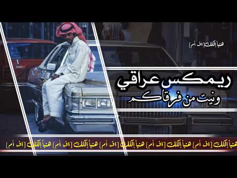 ريمكس عراقي ونيت من فرقاكم